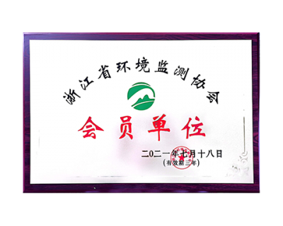 浙江省環(huán)境監(jiān)測協(xié)會(huì)會(huì)員單位
