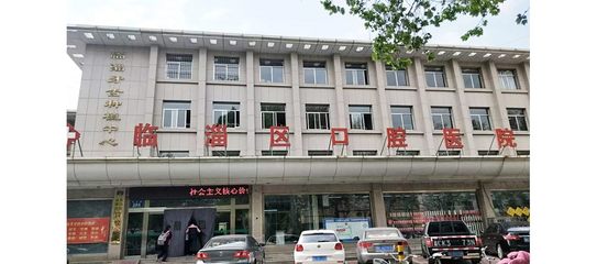 淄博市臨淄區(qū)口腔醫(yī)院 守護(hù)齊魯大地民眾的口腔健康
