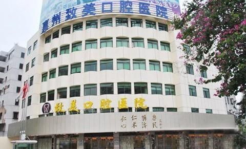 惠州致美口腔醫院 專業護理，綻放自信笑容